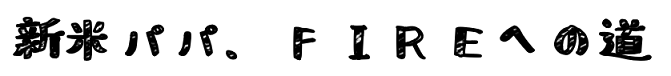 新米パパ、FIREへの道